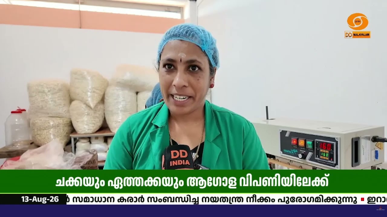 ചക്കയും ഏത്തക്കയും ഇനി ആഗോള വിപണിയിലേക്ക്; PMFMEയിലൂടെ