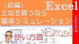 【不動産投資ナレッジ②】　（前編）収益還元法・土地売買　簡単シミュレーション　Excel