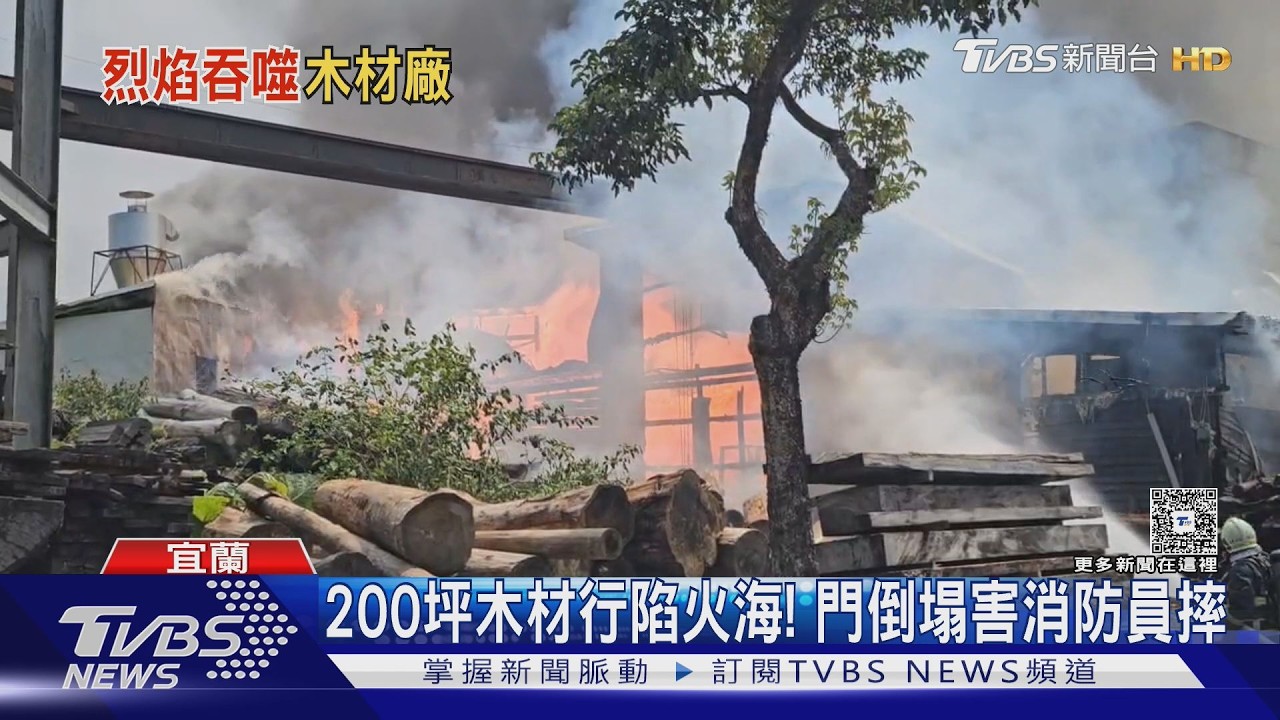 宜蘭木材行竄惡火！200坪廠房秒陷火海　財損破千萬