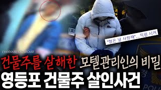 Download lagu The Secret of the Motel Manager Who Murdered the Building Owner: 'My Brother Loves You' - Yeongde... mp3