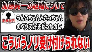 加藤純一の離婚に対する新参衛門の反応が受け付けられない件