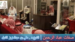 أ.د. علي الشبل | محاضرة صفات عباد الرحمن image