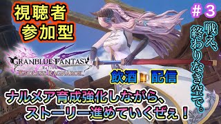 [グラブルリリンク エンドレスラグナロク＃３ 視聴者参加型]ナルメアを育成しながら、メインストーリー進めていくぜ～！戦え、終わりなき空で。(飲酒配信)