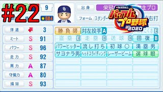 【実況】初期能力の高い転生選手が育つとこうなるのか【eBASEBALL パワフルプロ野球　栄冠ナイン】Part22