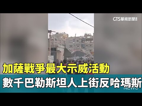 加薩戰爭最大示威活動　數千巴勒斯坦人上街反哈瑪斯