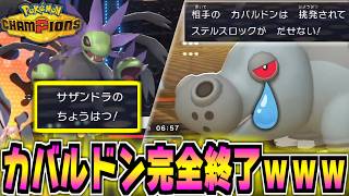 ちょうはつサザンドラでカバルドンを終わらせるのが楽しすぎる件ｗｗｗ【ポケモンチャンピオンズ|Pokémon Champions】