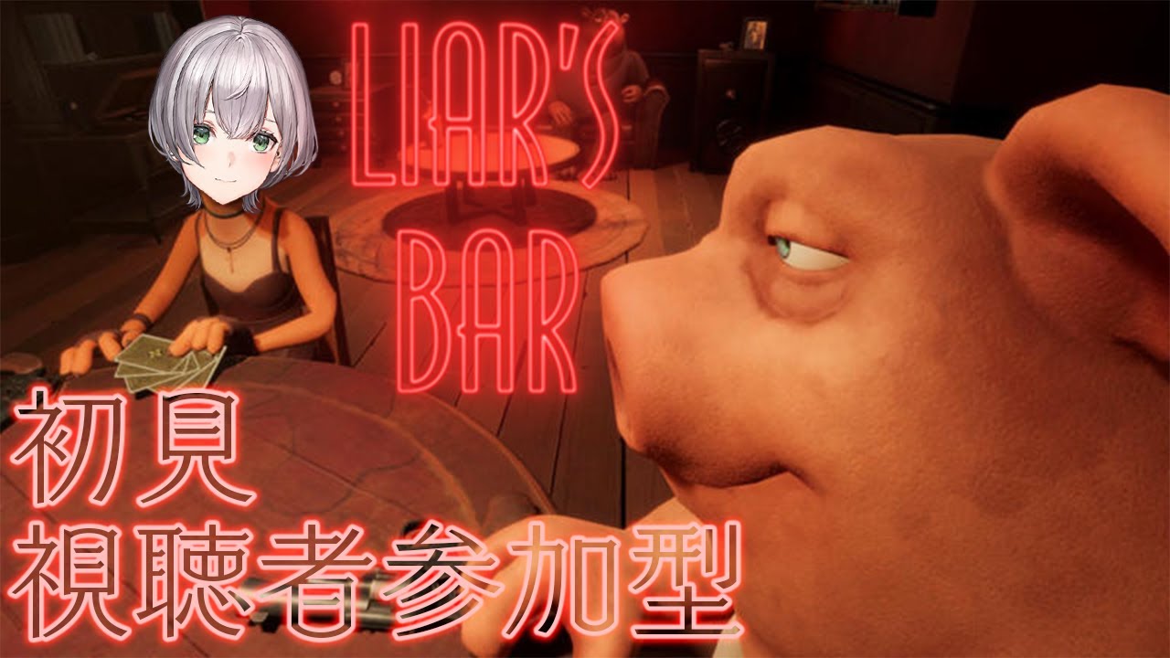【Liar's Bar】ほぼ知識０だけど誰推しかあてるゲームであってる？【白銀ノエル/ホロライブ】