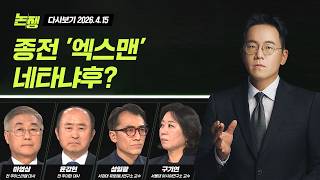 [LIVE/JTBC 뉴스] 논/쟁 – 종전 '엑스맨' 네타냐후? (26.4.15)