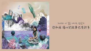 【韓繁中字】Heize (헤이즈) － 和你在一起的時間裡 (너와 함께한 시간 속에서)