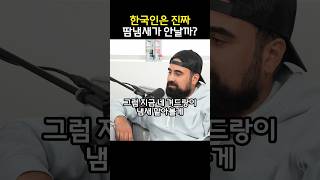 한국사람들이 암내가 없는이유!