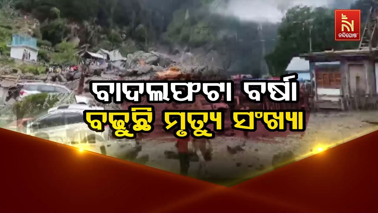🔴Live | ବାଦଲଫଟା ବର୍ଷା : ବଢୁଛି ମୃତ୍ୟୁ ସଂଖ୍ୟା | Jammu & Kashmir Flash Flood | Kis