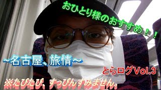 イタ語女子！！～とらログ　第三弾、一人旅のススメ。名古屋、旅情～