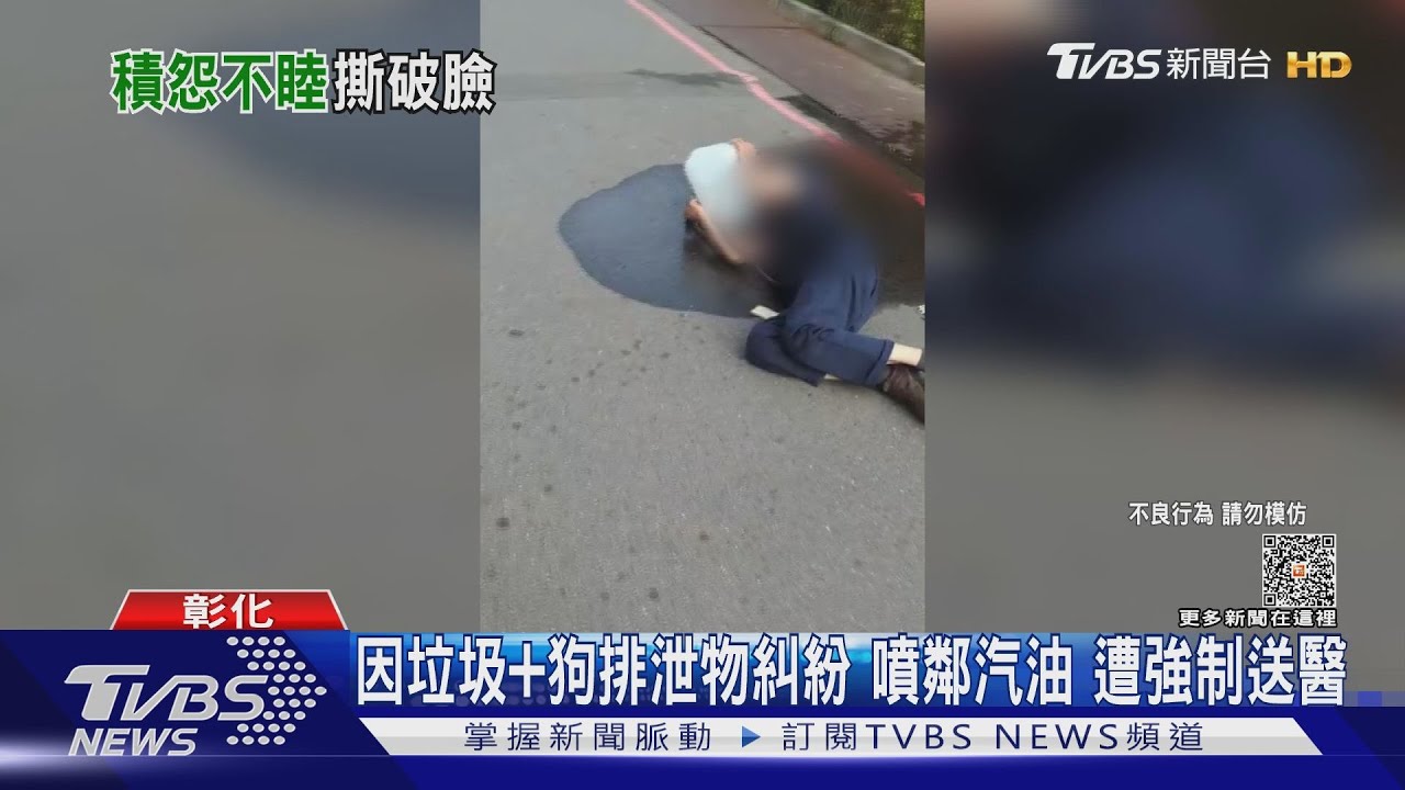 因垃圾+狗排泄物糾紛噴鄰汽油 遭強制送醫