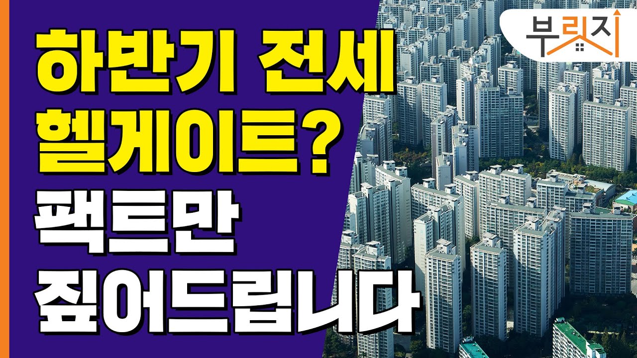 [부릿지PICK]하반기 전세 헬게이트? 팩트 정리합니다