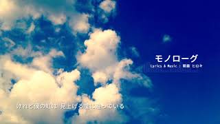 - モノローグ - Asagiri hiroki feat.初音ミク
