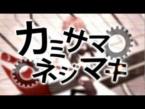 カミサマネジマキ Kemu Feat Gumi Vocaloid Database