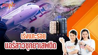 TURNING POINT จุดเปลี่ยน | 2 ก.ค. 69
