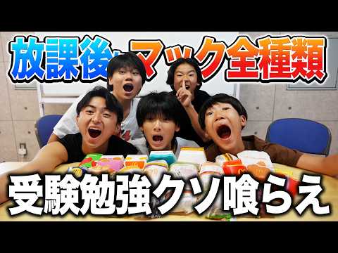 【大食い】受験生5人がマック全種類をやけ食いしてみた。