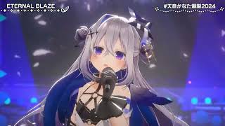 Kanata Sings ETERNAL BLAZE - Nana Mizuki 【Kanata 3DLIVE BDAY 2024】