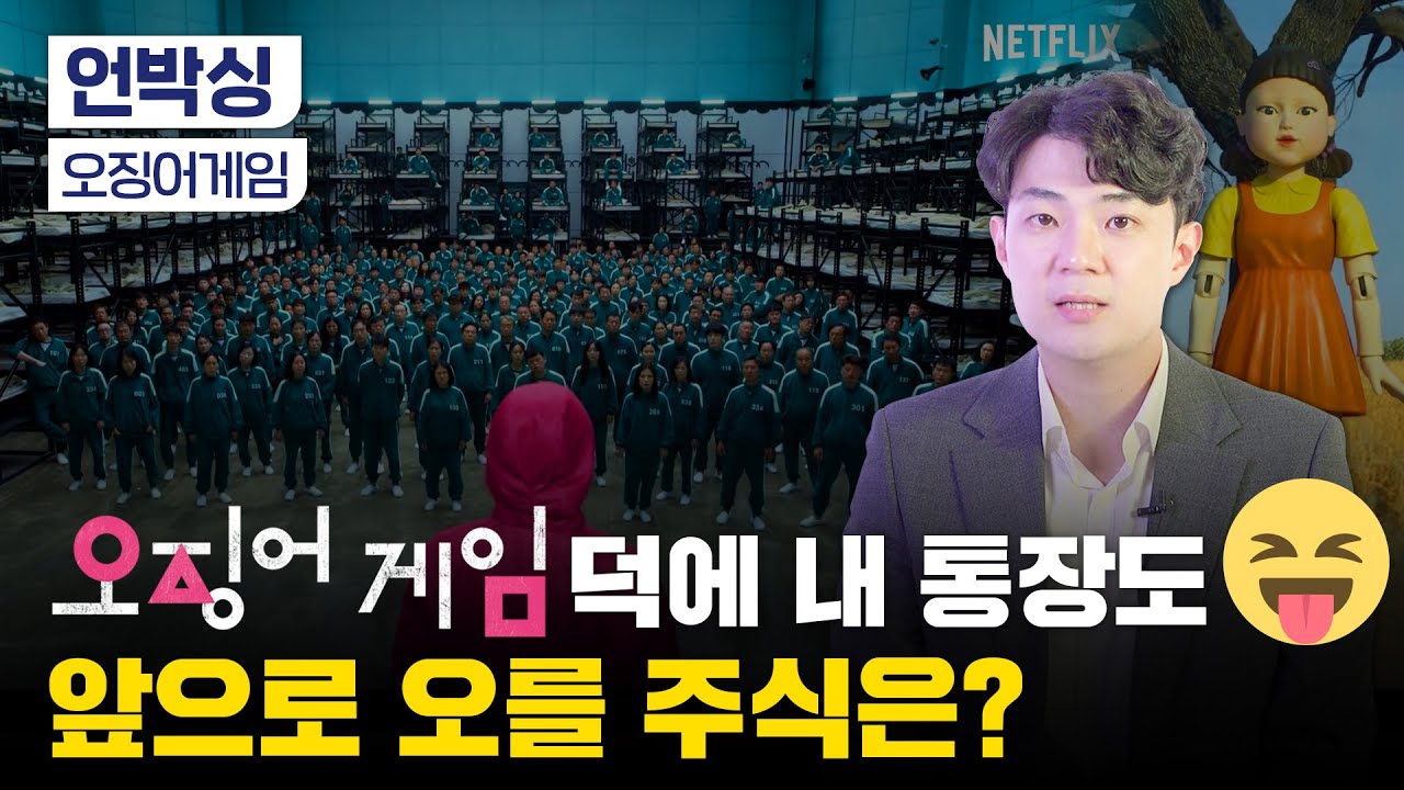 오징어게임 대히트｜관련 수혜주 상승세 언제까지?｜저라면 이런 종목 사겠습니다!