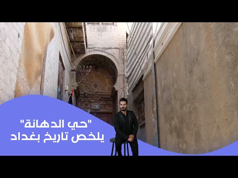 فيديو | "حي الدهانة" يلخص تاريخ بغداد