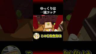 【Job Simulator】ゆっくりは一流コックになりたい#shorts #short #ゆっくり実況