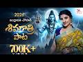 INDRAVATHI CHAUHAAN SHIVARATHRI SONG 2026 BHOLA SHANKARUDE SR TUNES