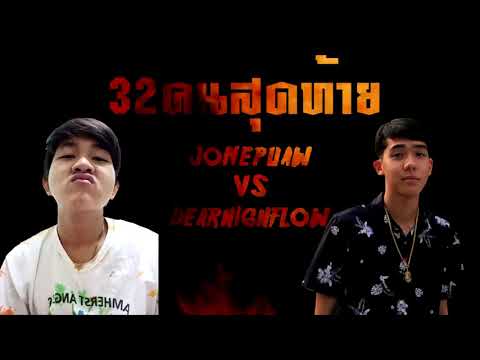 CPYรอบ32คนสุดท้าย JUNEPUAW VS DEARHIGHFLOW