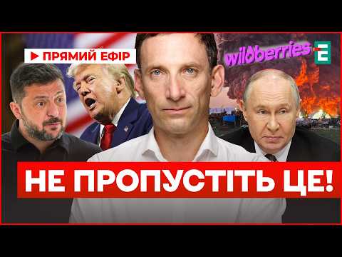Росія втрачає контроль! Трамп і Зеленський готують рішення. Портников пояснив, що буде далі
