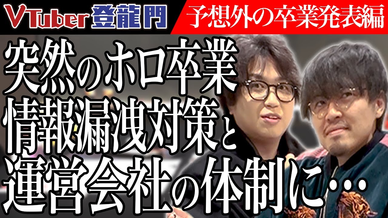 ホロライブの天音かなたが突然の卒業発表！異例の情報漏洩対策や会社体制についてにじさんじ元COO岩永とキズナアイ原案者松田に聞いてみた【トピック会】