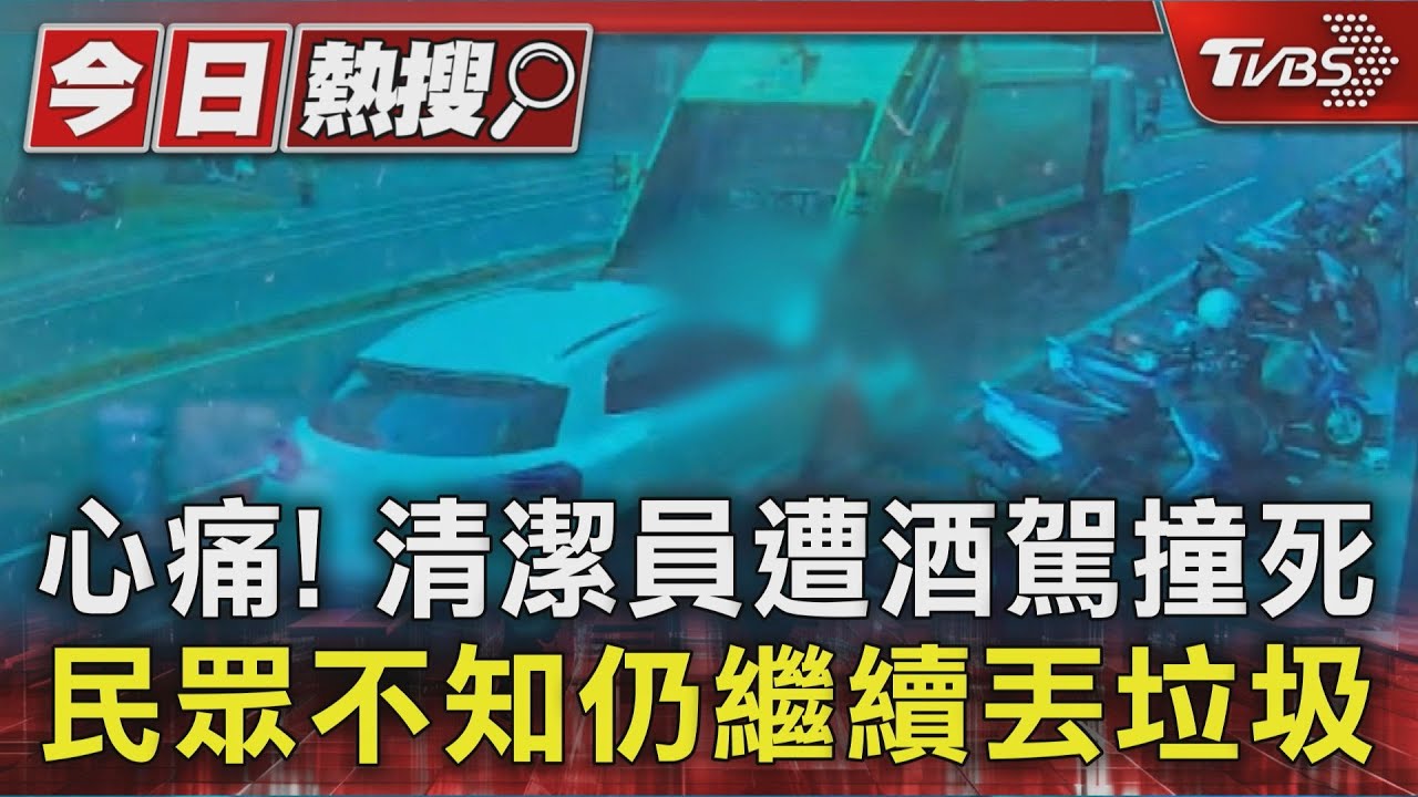 心痛!清潔員遭酒駕撞死 民眾不知仍繼續丟垃圾