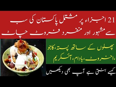 Pakistan ki sab say mashhoor fruit chaat!21 ajza per mushtamil attock ki lazeez chaat