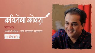 कवितेचा कोपरा | Kavitecha Kopara | Sandeep Khare | Marathi Poetry | Marathi Kavita | Episode 3