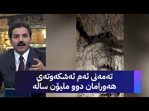 ڤیدیۆ | تەمەنی ئەم ئەشکەوتەی هەورامان دوو ملیۆن ساڵە