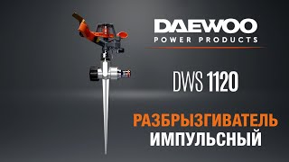 Разбрызгиватель импульсный металлический DAEWOO DWS 1120 - видео №1