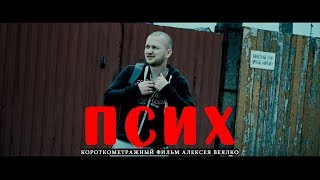 ПСИХ (короткометражный фильм Алексея Веялко 2019)