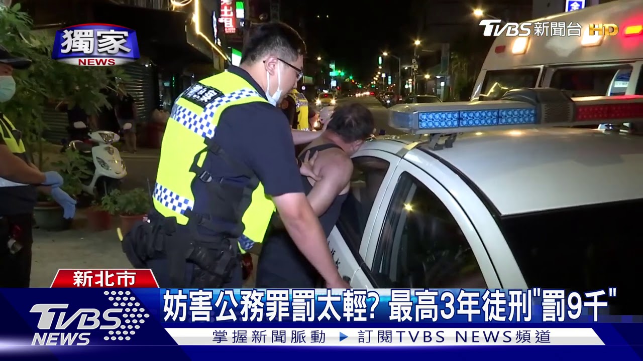 妨害公務罪罰太輕? 最高3年徒刑「罰9千」