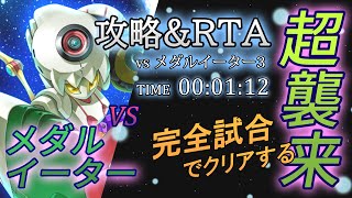 【メダロットS】メダルイーター最終戦！装甲値合計86980の驚異のアーマーをオートロボトルで完全試合をねらってクリアする【超襲来 vsメダルイーター3】