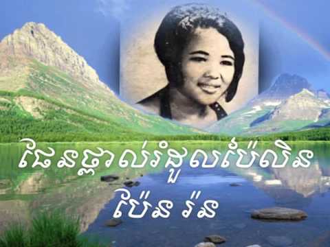 ផែនថ្ពាល់រំដួលប៉ៃលិន ( phen thpol romdoul Pailin ) ប៉ែន រ៉ន ( Pen Ron ) Lea hey Pailin
