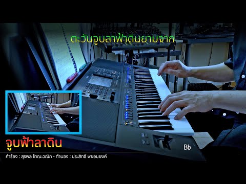 "จูบฟ้าลาดิน" - Instrumental