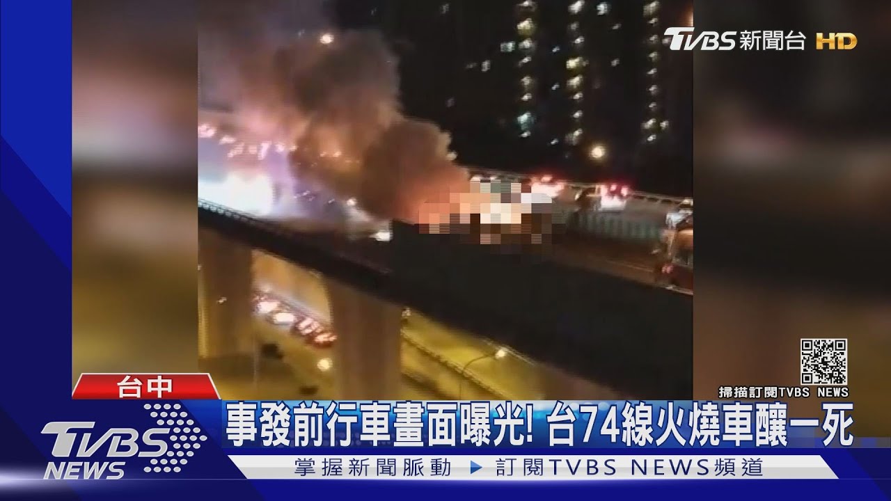 事發前行車畫面曝光! 台74線火燒車釀一死