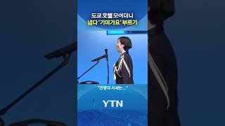 일 커지자 문제없다 #shorts / YTN