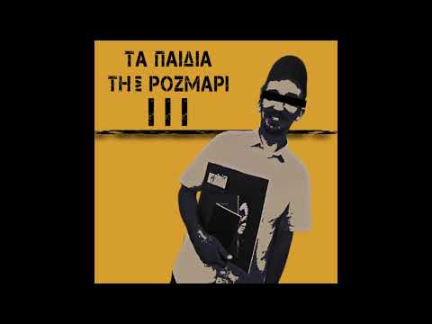 01. Τα παιδιά της Ρόζμαρι - Ζούγκλα