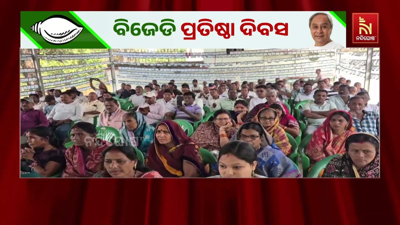 ଢେଙ୍କାନାଳ କାମାକ୍ଷାନଗର ଠାରେ ବିଜେଡିର ୨୯ତମ ପ୍ରତିଷ୍ଠା ?