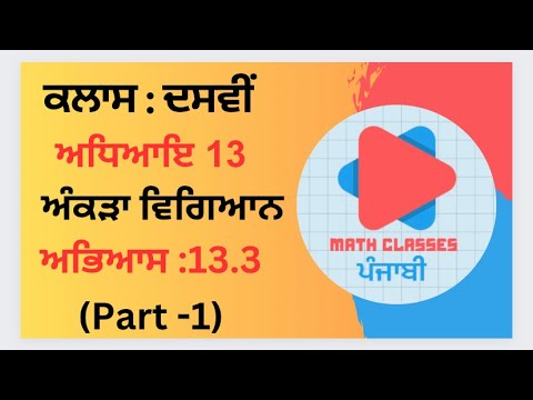 Exercise 13.3 (Part-1) in Punjabi || Chapter 13: Statistics ||Class 10th PSEB || NCERT Math punjabi