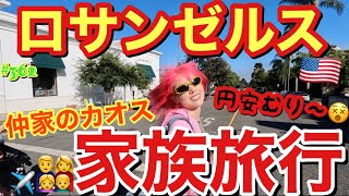 仲家のカオスなロサンゼルス家族旅行がついに幕を開けますが安定に息するだけで諭吉がなくなってるのはどういう事？?マネーマネープリーズ?