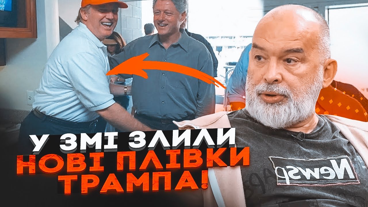 💥ШЕЙТЕЛЬМАН: Трампа застали з КОХАНЦЕМ! путін про все знав! Компромат лежит?