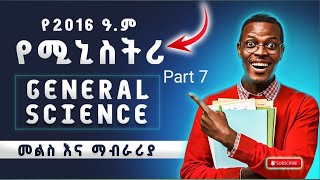 የ2016 ዓ.ም | 8ኛ ክፍል | General Science | ሚንስትሪ ጥያቄዎች መልስ እና ማብራሪያ | ክፍል 7