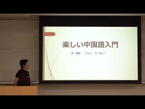 交流文化学科　ランゲージ専攻　楽しい中国語入門