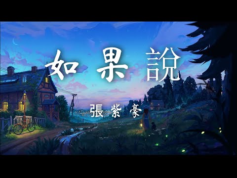 張紫豪 - 如果說『如果說有如果 寧願錯過，如果真的要說 承認輸過。』【動態歌詞】